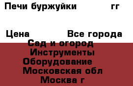 Печи буржуйки 1950-1955гг  › Цена ­ 4 390 - Все города Сад и огород » Инструменты. Оборудование   . Московская обл.,Москва г.